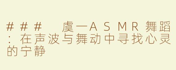 ### 虞一ASMR舞蹈：在声波与舞动中寻找心灵的宁静