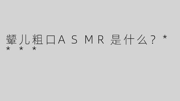 颦儿粗口ASMR是什么？****