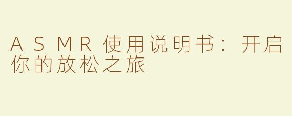 ASMR使用说明书：开启你的放松之旅