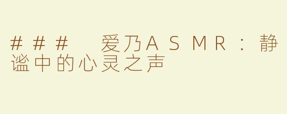 ### 爱乃ASMR：静谧中的心灵之声