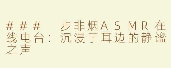 ### 步非烟ASMR在线电台：沉浸于耳边的静谧之声