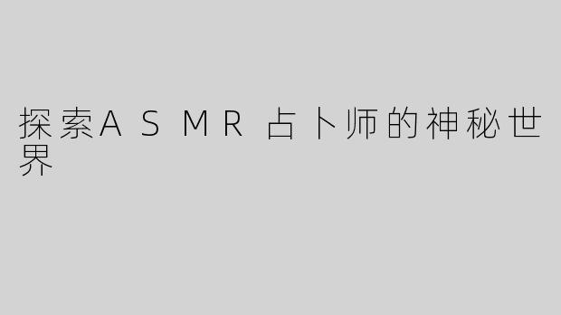 探索ASMR占卜师的神秘世界