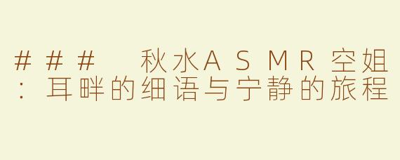 ### 秋水ASMR空姐：耳畔的细语与宁静的旅程