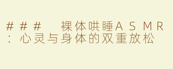 ### 裸体哄睡ASMR：心灵与身体的双重放松