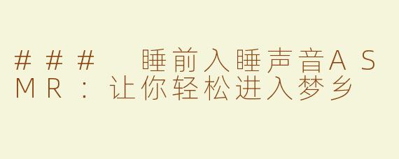 ### 睡前入睡声音ASMR：让你轻松进入梦乡