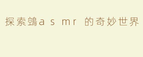 探索鵼asmr的奇妙世界