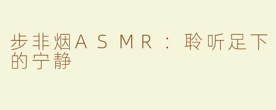 步非烟ASMR：聆听足下的宁静