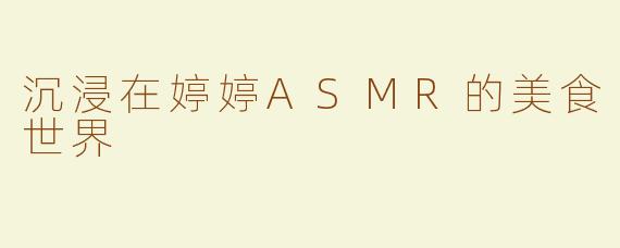 沉浸在婷婷ASMR的美食世界