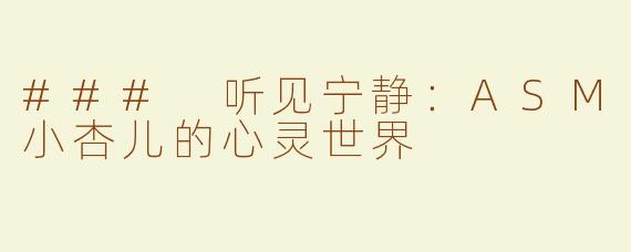 ### 听见宁静：ASM小杏儿的心灵世界