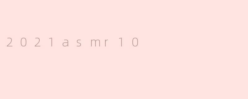 2021 ASMR10：沉浸其中的声音艺术