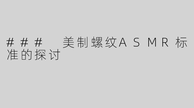 ### 美制螺纹ASMR标准的探讨