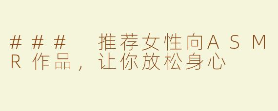 ### 推荐女性向ASMR作品，让你放松身心