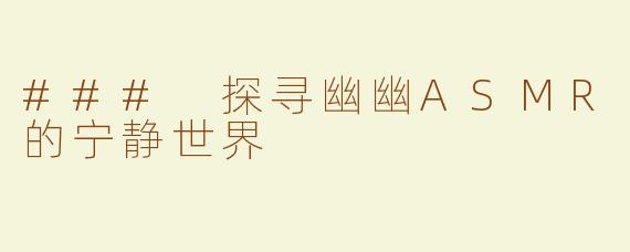 ### 探寻幽幽ASMR的宁静世界