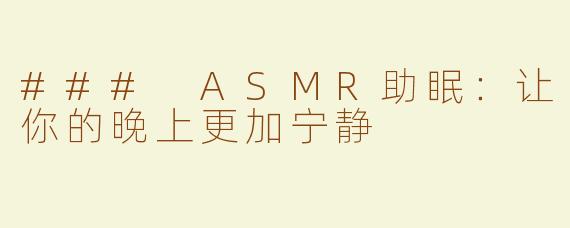 ### ASMR助眠：让你的晚上更加宁静
