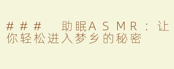 ### 助眠ASMR：让你轻松进入梦乡的秘密
