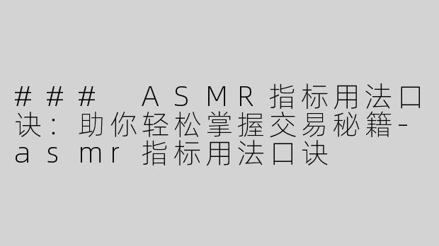 ### ASMR指标用法口诀：助你轻松掌握交易秘籍