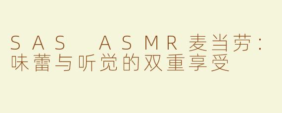 SAS ASMR麦当劳：味蕾与听觉的双重享受