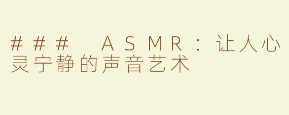 ### ASMR：让人心灵宁静的声音艺术