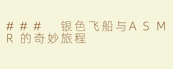 ### 银色飞船与ASMR的奇妙旅程