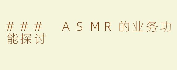### ASMR的业务功能探讨