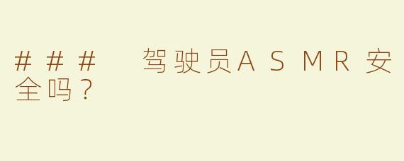 ### 驾驶员ASMR安全吗？