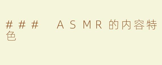 ### ASMR的内容特色