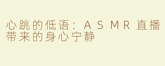 心跳的低语：ASMR直播带来的身心宁静