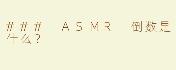 ### ASMR 倒数是什么？