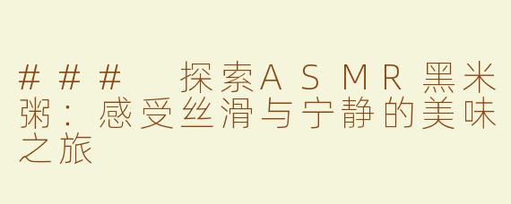 ### 探索ASMR黑米粥：感受丝滑与宁静的美味之旅