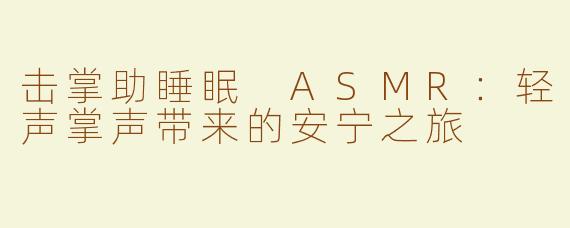 击掌助睡眠 ASMR：轻声掌声带来的安宁之旅