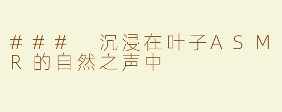 ### 沉浸在叶子ASMR的自然之声中