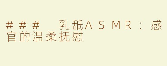 ### 乳舐ASMR：感官的温柔抚慰