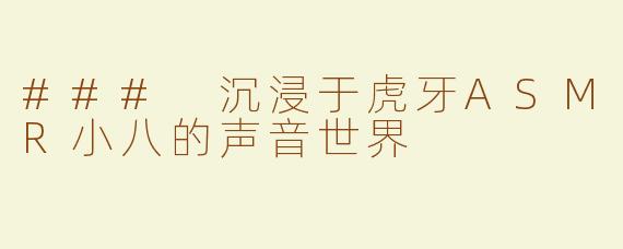 ### 沉浸于虎牙ASMR小八的声音世界