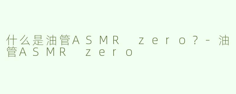 什么是油管ASMR zero？