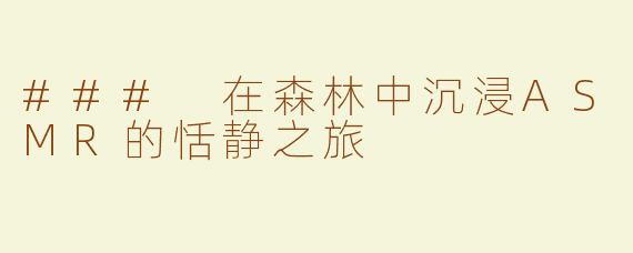 ### 在森林中沉浸ASMR的恬静之旅