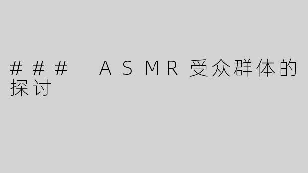 ### ASMR受众群体的探讨