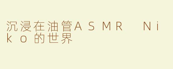 沉浸在油管ASMR Niko的世界