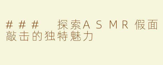 ### 探索ASMR假面敲击的独特魅力