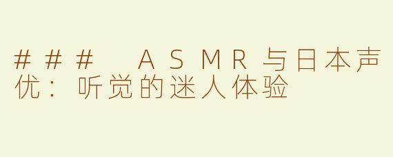 ### ASMR与日本声优：听觉的迷人体验