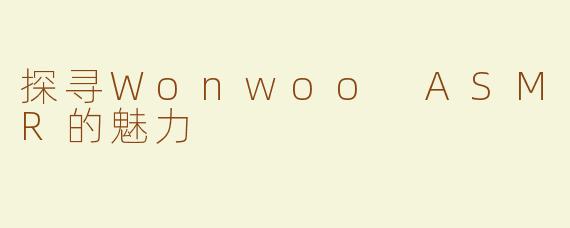 探寻Wonwoo ASMR的魅力