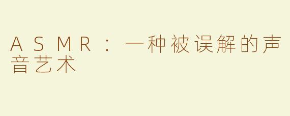 ASMR：一种被误解的声音艺术