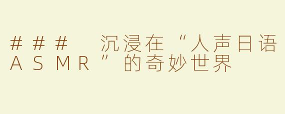 ### 沉浸在“人声日语ASMR”的奇妙世界