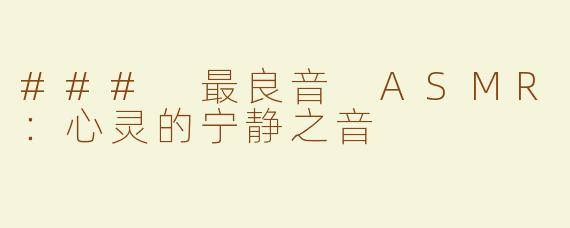 ### 最良音 ASMR：心灵的宁静之音