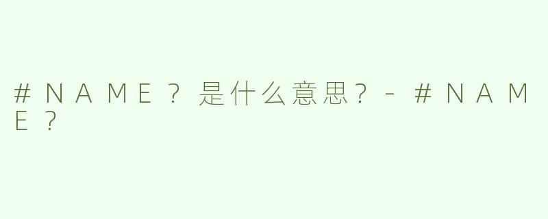 #NAME?是什么意思？