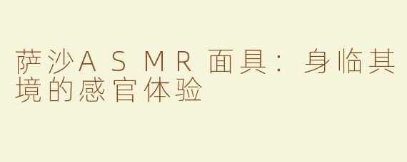 萨沙ASMR面具：身临其境的感官体验