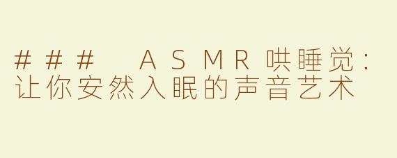 ### ASMR哄睡觉：让你安然入眠的声音艺术