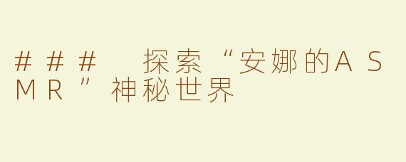 ### 探索“安娜的ASMR”神秘世界