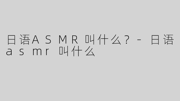 日语ASMR叫什么？