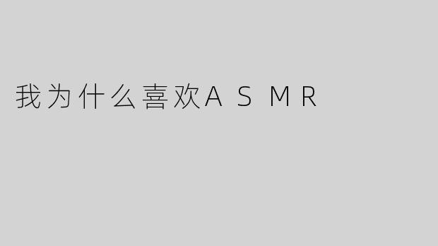 我为什么喜欢ASMR