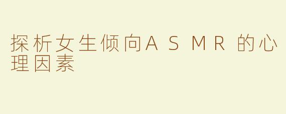 探析女生倾向ASMR的心理因素